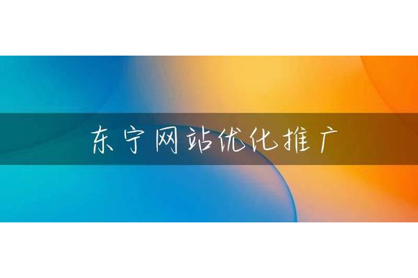 网站优化与推广区别:本质、方式及侧重点的全方位剖析