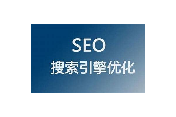 潞城 seo 关键词优化:提升网站排名的策略与技巧