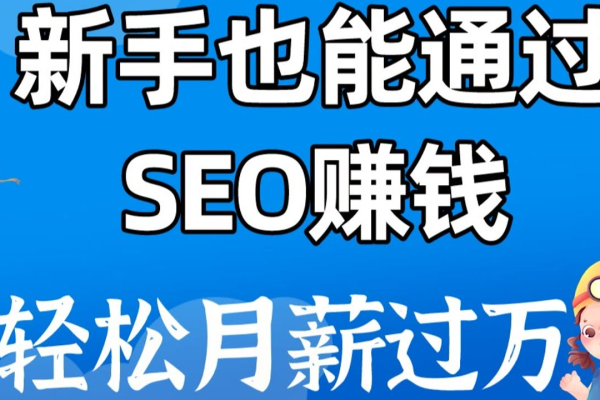 为什么做 seo 能够赚钱？