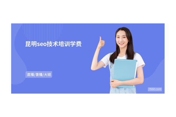 昆明SEO培训哪家强?优质之选大揭秘