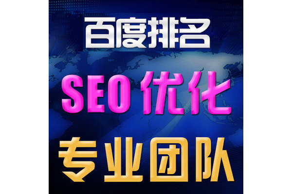 靠谱SEO优化推荐，助你网站排名飙升流量暴增