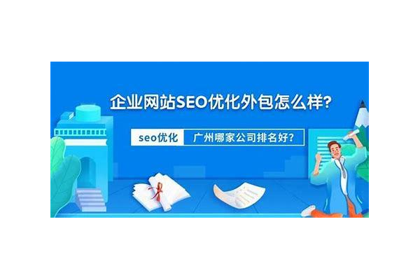 公明SEO优化推荐：提升网站排名、吸引流量的实用策略