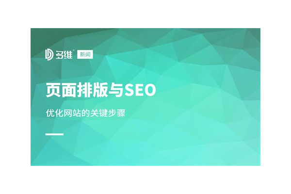 企业网站优化咨询哪家强?全方位解析与推荐