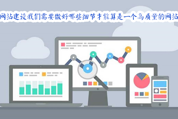 青岛专业网站优化公司：赋能企业网站，开启流量与转化新征程