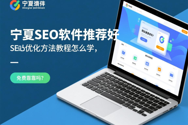 宁夏网站排名优化软件：提升网站排名的高效利器
