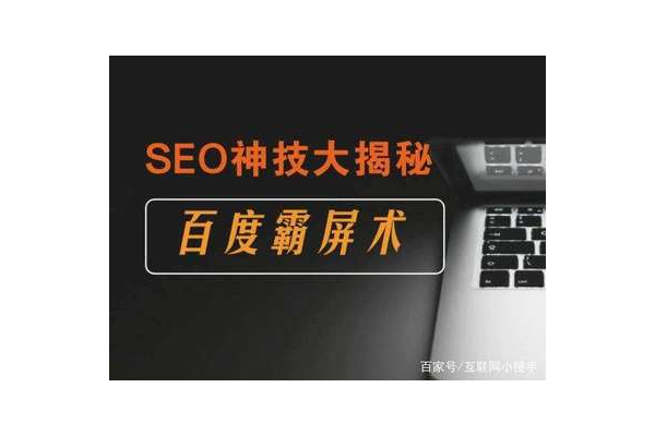 什么是seo推广霸屏:全面解析,带你深入了解推广霸屏之道