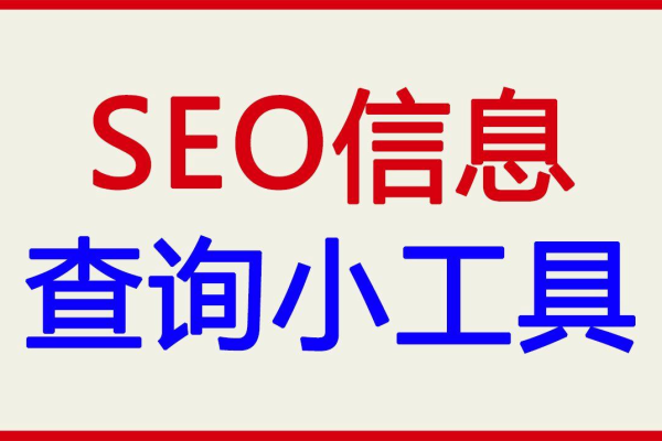 湖北好用的SEO查询工具大揭秘